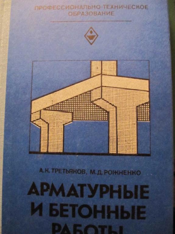 #773380 Третьяков А. К., Рожненко М. Д. Арматурные и бетонные работы Профтехобразование