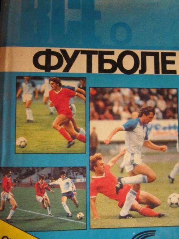 #773430 Лебедев Л. Г. Все о футболе. Справочник 1988-1989