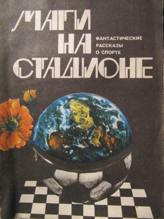#773635 Коллектив авторов Маги на стадионе: фантастические расказы о спорте