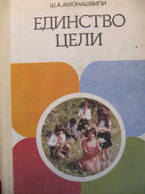 #773936 Амонашвили Ш. А. Единство цели