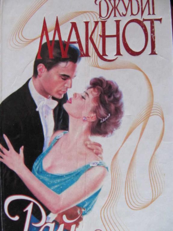 #774141 Макнот Д. Рай Страсть