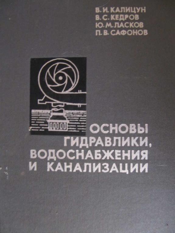 #774111 Ласков Ю. М. Основы гидравлики, водоснабжения и канализации