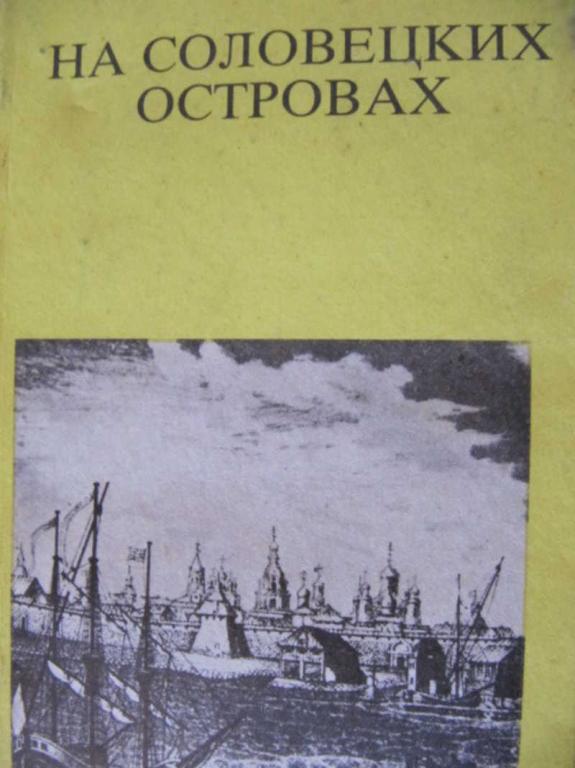 #774031 Скопин В. В. На Соловецких островах