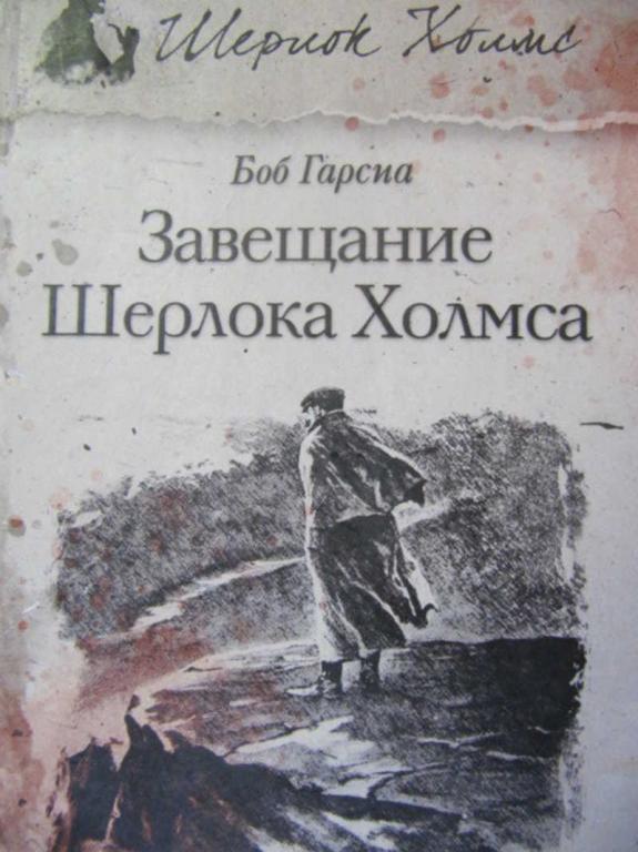 #776981 Гарсиа Б. Завещание Шерлока Холмса Великие сыщики