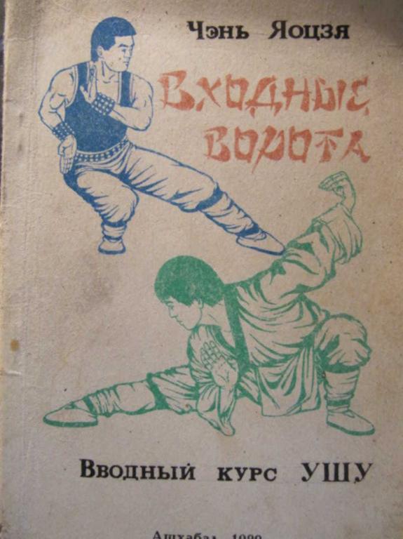 #773588 Чэнь Яоцзя Входные ворота. Вводный курс УШУ