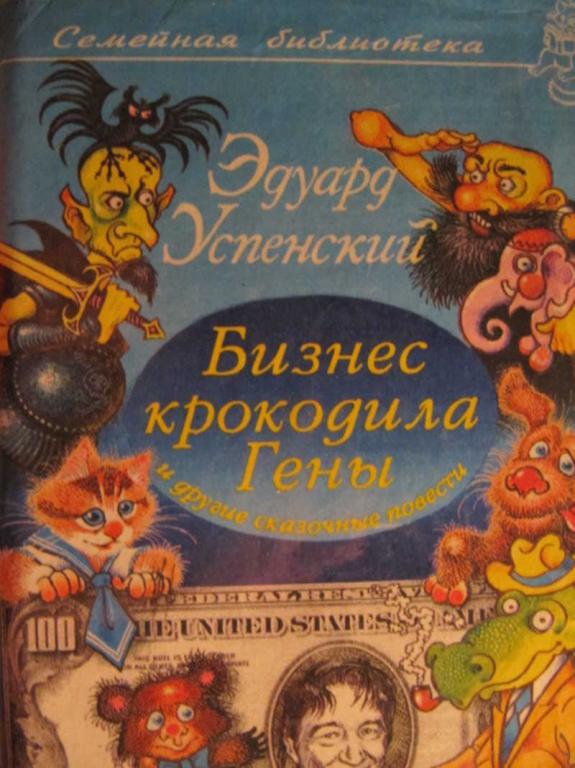 Бизнес крокодила гены картинки