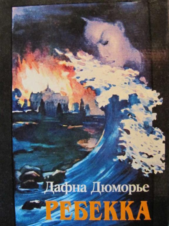 #773325 Дюморье Д. Ребекка