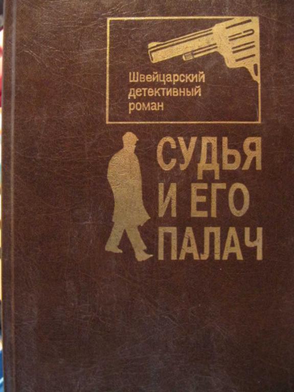 #773324 Коллектив авторов Судья и его палач Швейцарский детективный роман