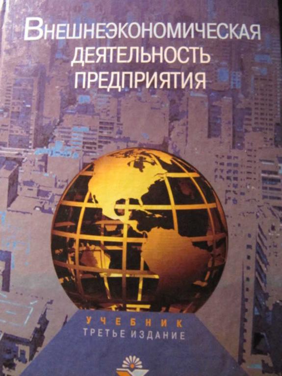 #773524 Стровский Л. Е., Казанцев С. К. Внешеэкономическая деятельность предприятия