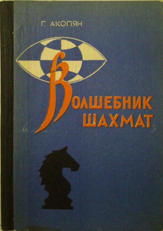 #962335 Акопян Гагик Ервандович Волшебник шахмат