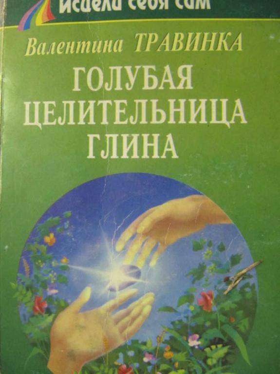 #776744 Травинка Валентина Голубая целительница глина Исцели себя сам