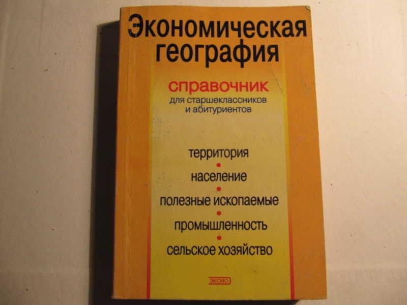 #773856 Кузнецов А. А., Нестеров Г. Г. Экономическая география. Справочник