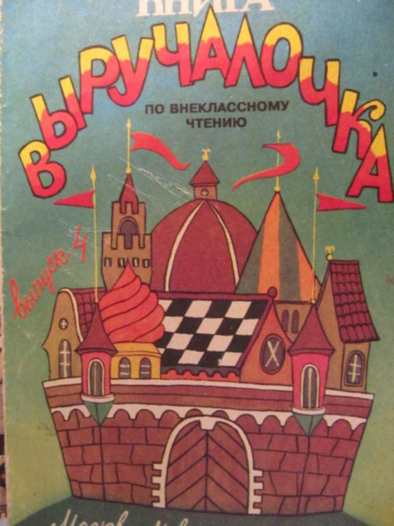 #773963 Сухин И. Г. Книга-выручалочка по внеклассному чтению. Для 2 класса