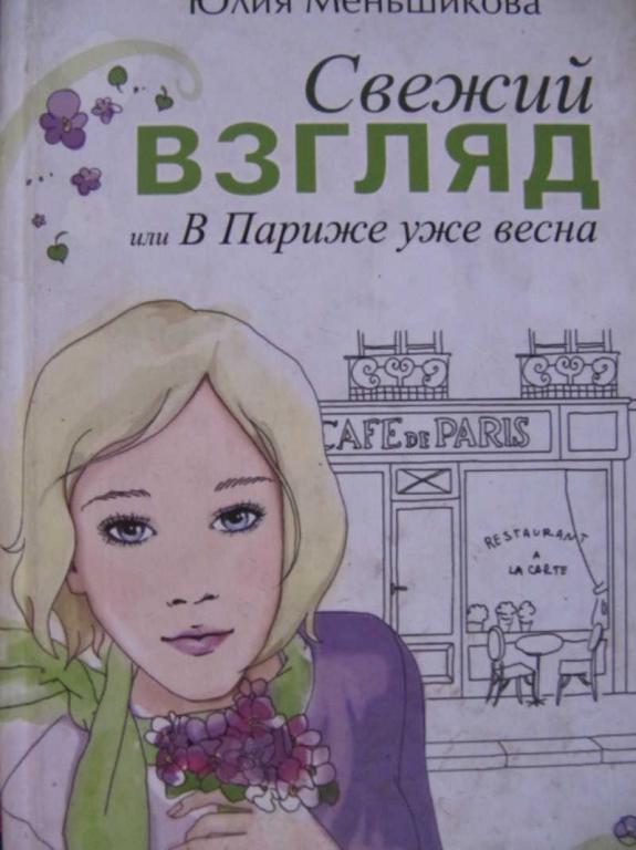 #774051 Меньшикова Ю. Свежий взгляд, или в Париже уже весна