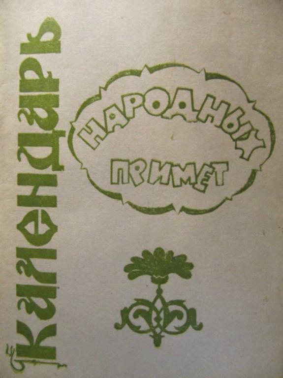 #773589 Коллектив авторов Календарь народных примет