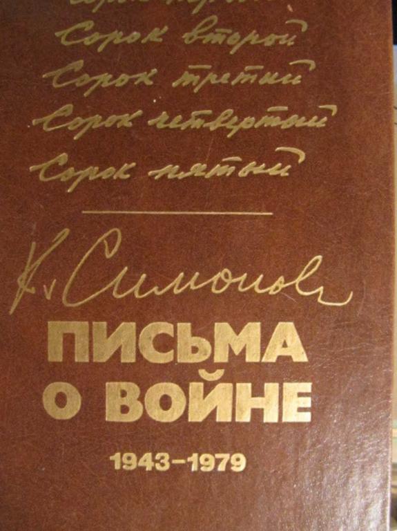 #773023 Симонов К. М. Письма о войне (1943-1979)