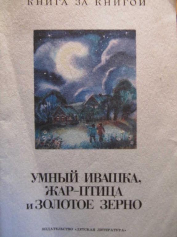 #774190 Коллектив авторов Умный Ивашка. Жар-птица и Золотое зерно