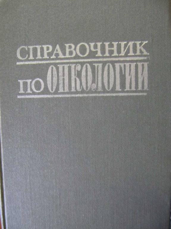 #780772 Петерсон Б. Е. Справочник по онкологии