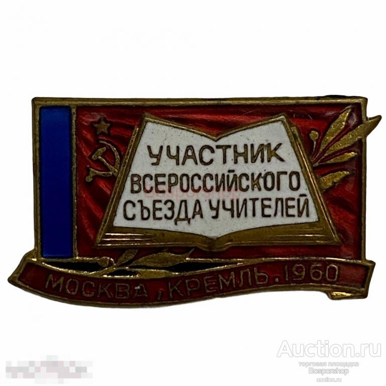 Знак "Участник Всероссийского съезда учителей" СССР Москва, Кремль 1960 г. ММД 