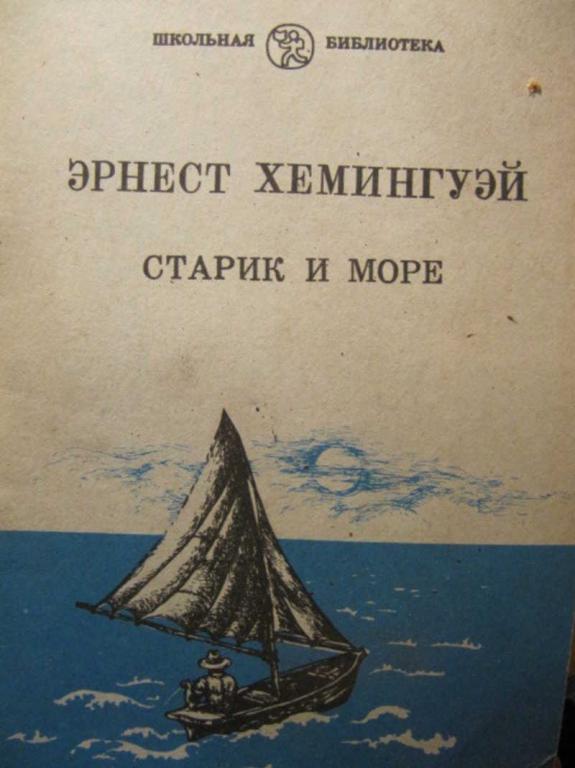 #1044701 Хемингуэй Эрнест Старик и море