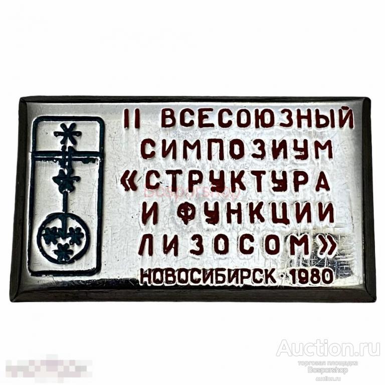 Знак "II Всесоюзный симпозиум "Структура и функции лизосом" СССР Новосибирск 1980 г. 