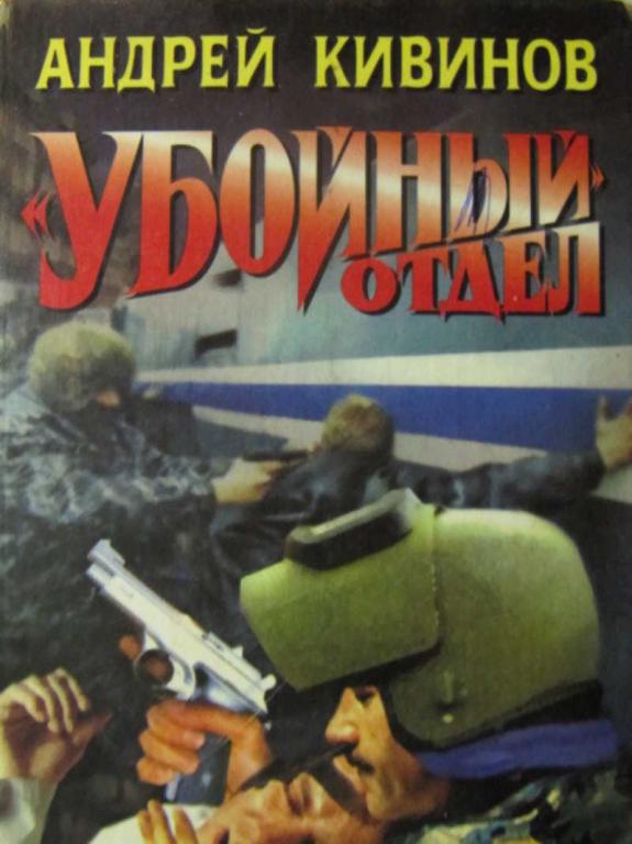 #780314 Кивинов А. Убойный отдел