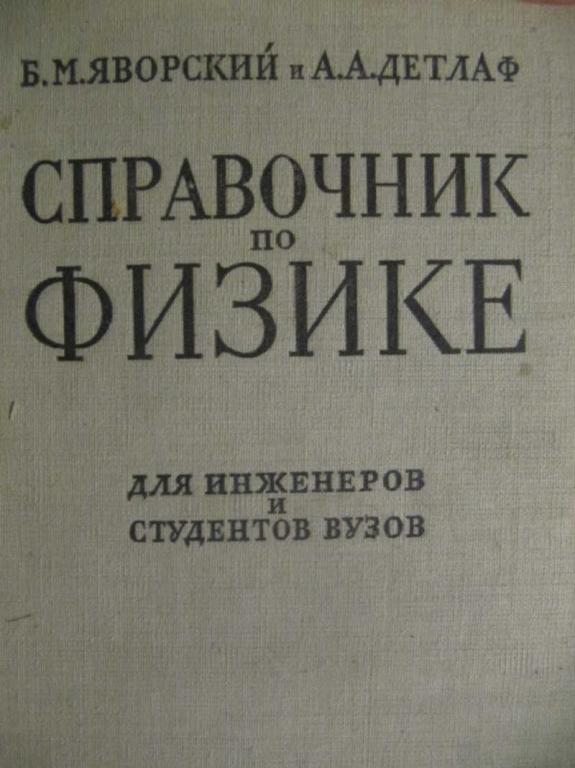 #781238 Яворский Б. М., Детлаф А. А. Справочник по физике