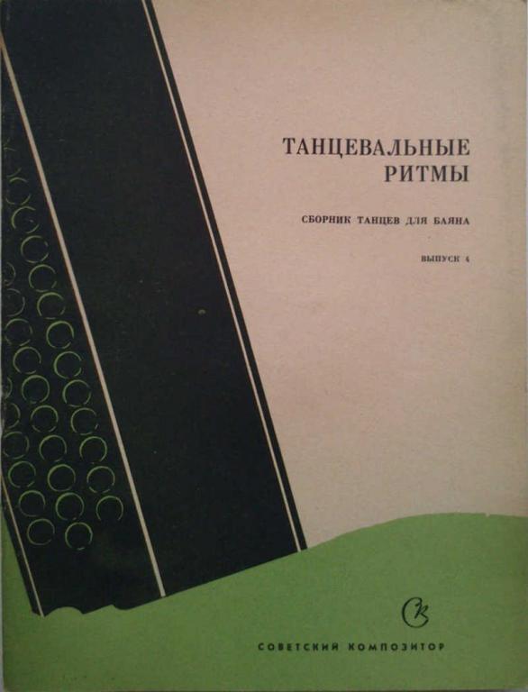 #1013044 Составители Ан. Гаценко И. Зевин Танцевальные ритмы. Выпуск 4
