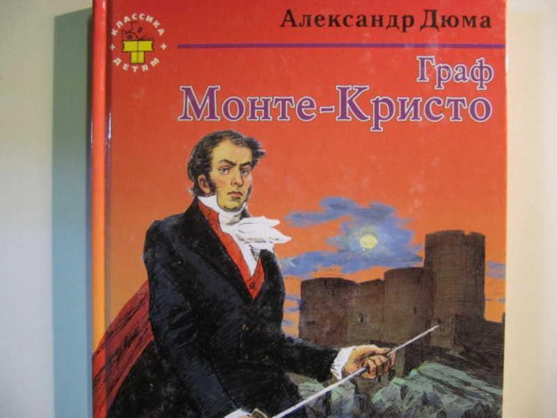 #780531 Дюма А. Граф Монте-Кристо