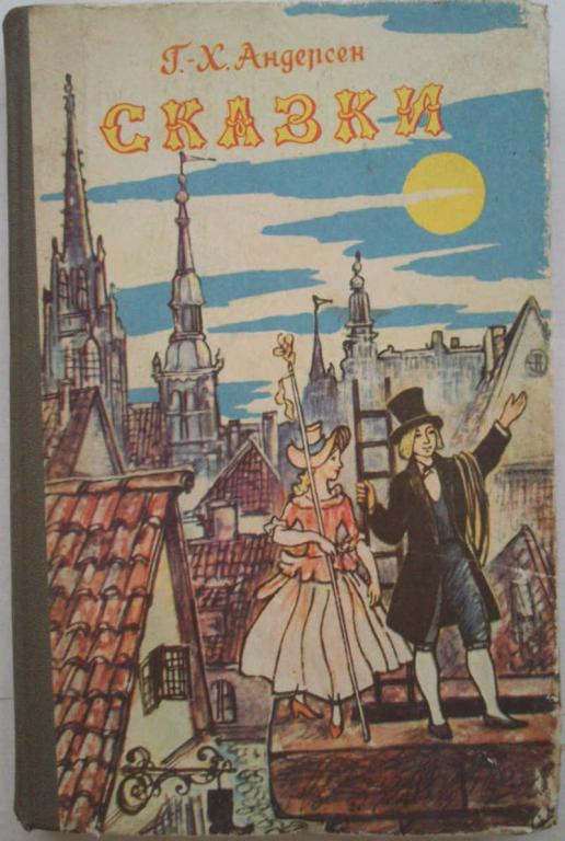 #1076163 Андерсен Г. Х. Сказки