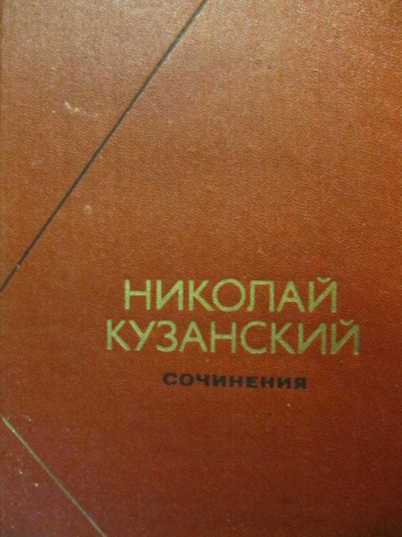 #780251 Кузанский Николай Сочинения в 2 томах. Том 2 Философское наследие. Том 82