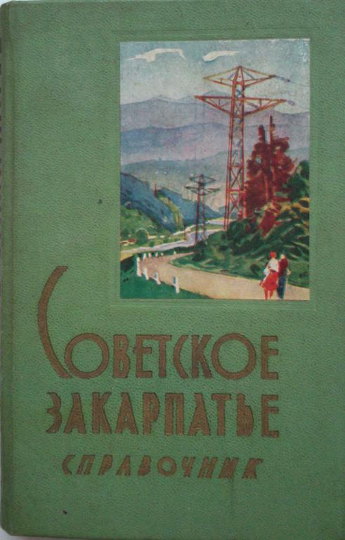 #985874 В. Н. Визольмирский Советское Закарпатье