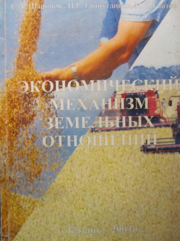 #1012962 Шарипов С. А. Экономический механизм земельных отношений в сельском хозяйстве