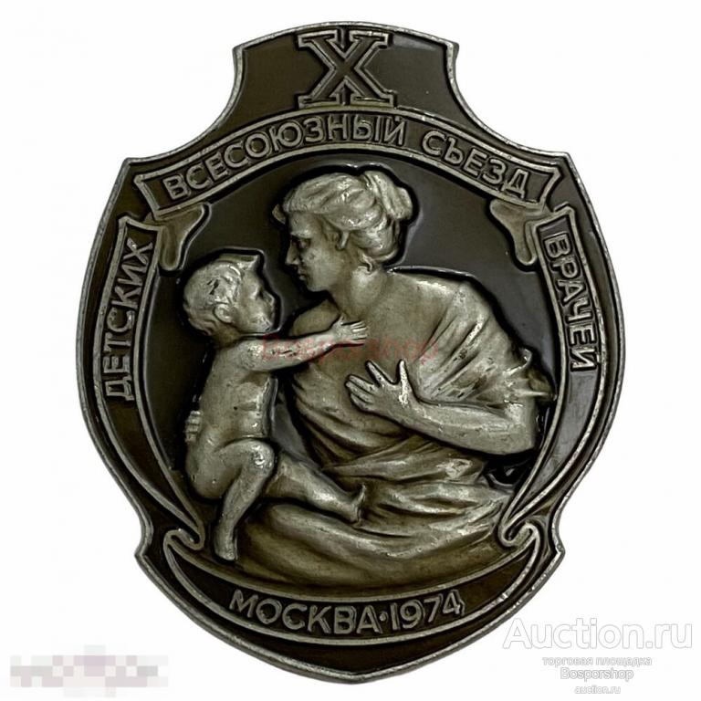 Знак "X Всесоюзный съезд детских врачей" СССР Москва 1974 г. 