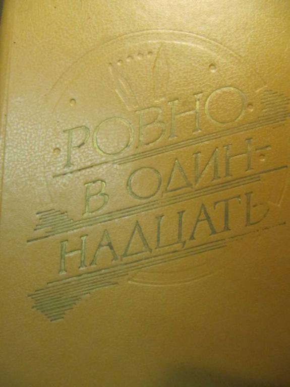 #780252 Коллектив авторов Ровно в одиннадцать