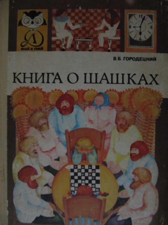 #1076249 Городецкий В. Б. Книга о шашках