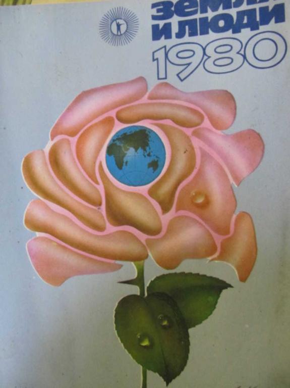 #780908 Коллектив авторов Земля и люди. 1980