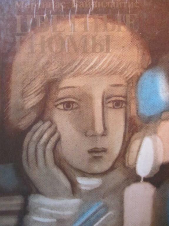 #780397 Вайнилайтис М. Цветные гномы