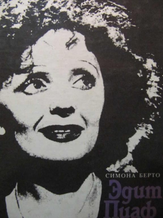 #1053054 Берто С. Эдит Пиаф