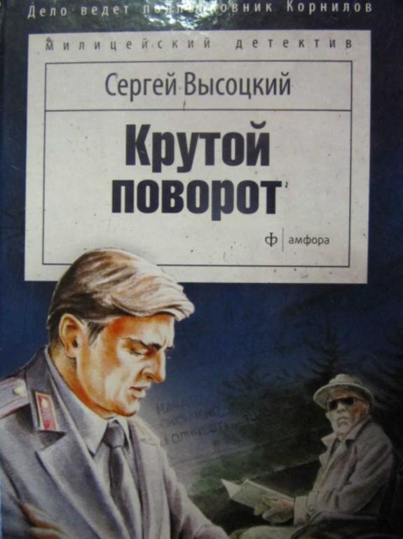 #780800 Высоцкий Сергей Крутой поворот