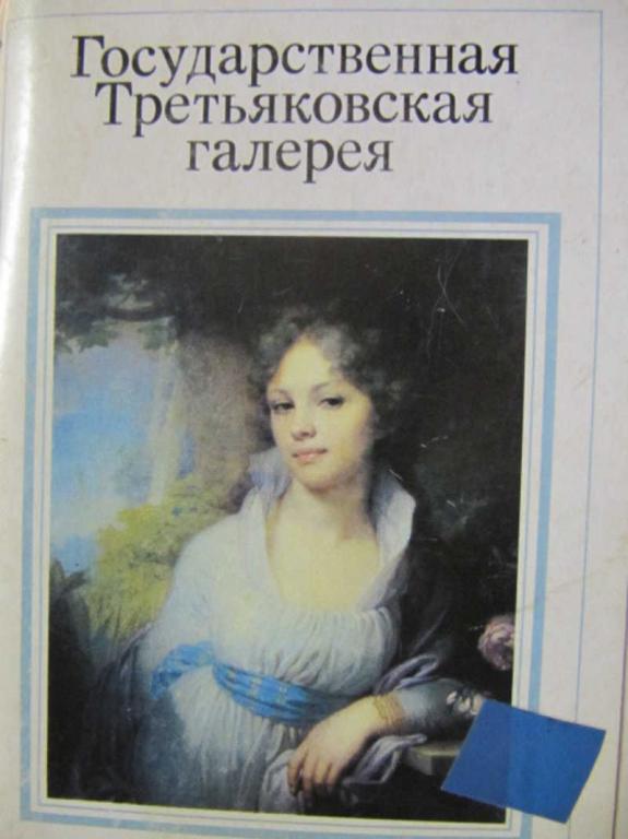 #1076245 Федорова-Давыдова И. Государственная Третьяковская галерея. 32 открытки