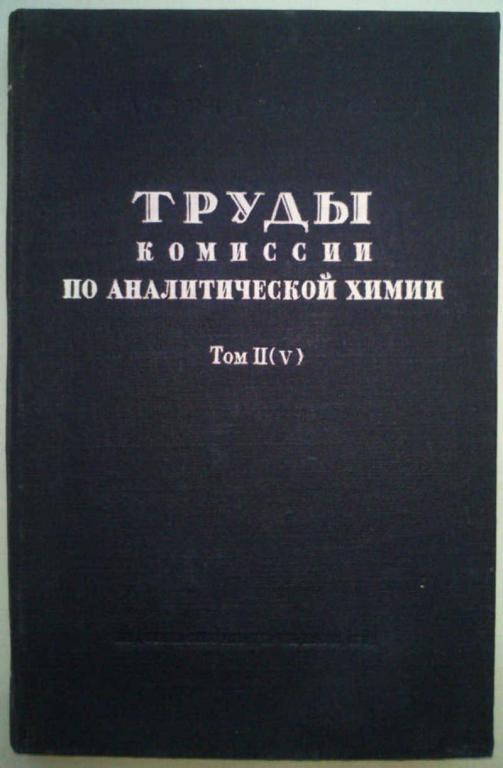 #1044647 Группа Авторов Труды комиссии по аналитической химии. Том II (V)