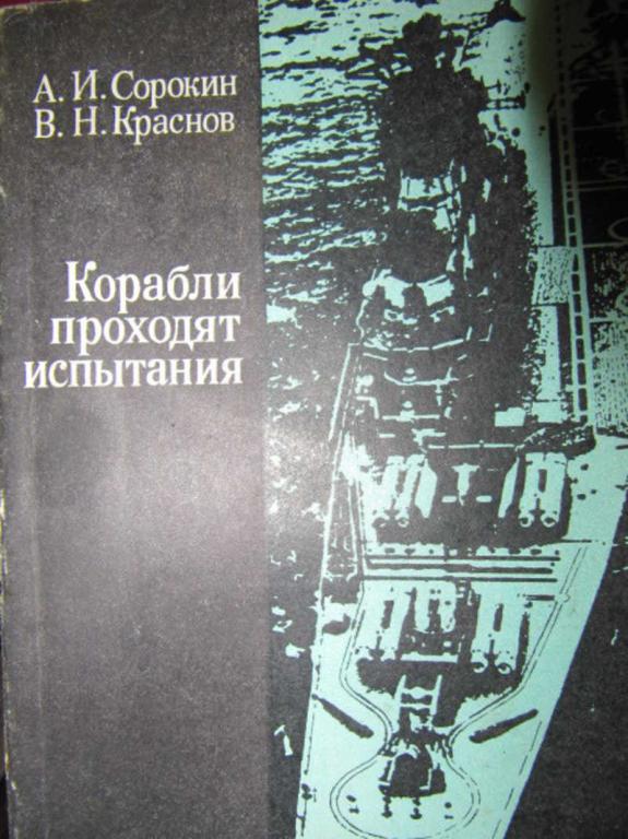 #780226 Сорокин А. И., Краснов В. Н. Корабли проходят испытания
