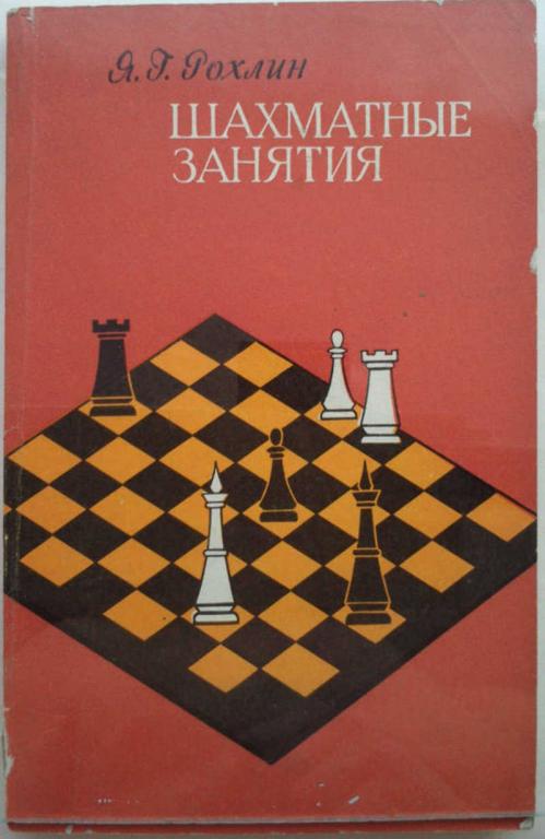 #1044678 Я. Г. Рохлин Шахматные занятия