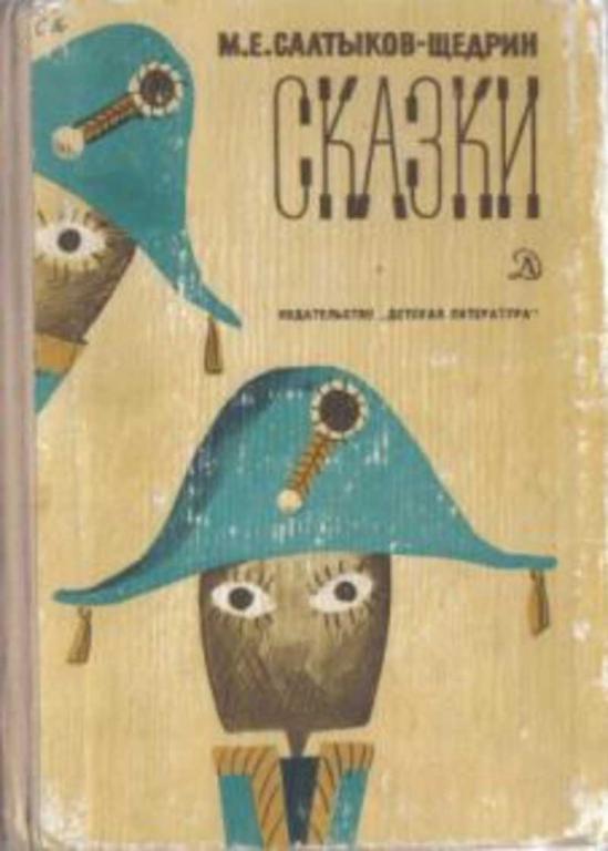 #780961 Салтыков-Щедрин М. Е. Сказки Школьная библитека