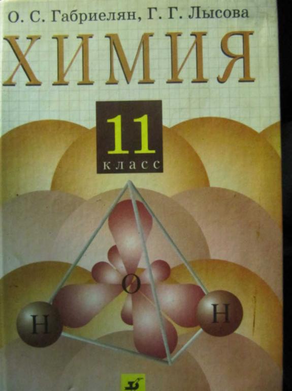 #780103 Габриелян О. С. Химия. 11 класс