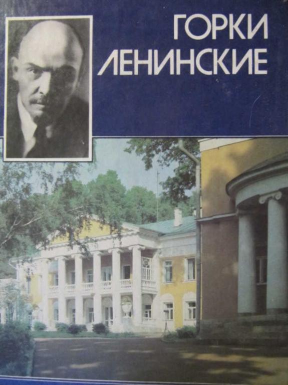 #780621 Ред. Здесенко В. И. Горки Ленинские