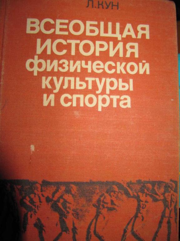 #780813 Кун Л. Всеобщая история физической культуры и спорта