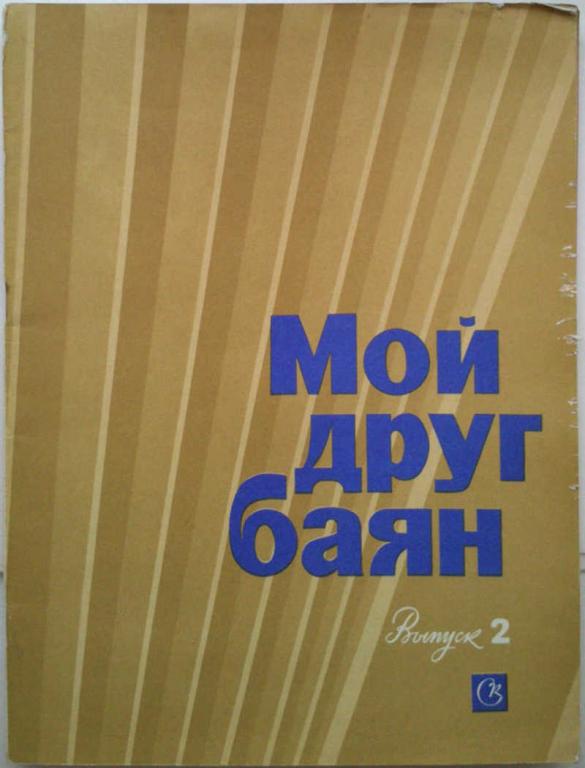 #1013023 Составитель С. Рубинштейн, Составитель С. Рубинштейн Мой друг баян. Выпуск №2