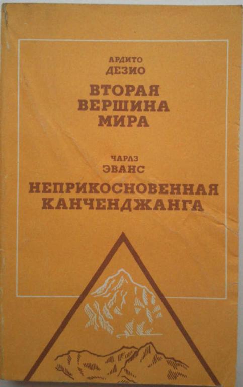 #1013068 Дезио А. Эванс Ч. Вторая вершина мира. Неприкосновенная Канченджанга